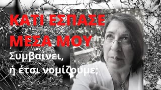 ΚΑΤΙ ΕΣΠΑΣΕ ΜΈΣΑ ΜΟΥ - Συμβαίνει, ή έτσι νομίζουμε;