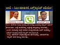 amabarish and siddaramayya fight ಅಂಬರೀಶ್ ಮತ್ತು ಸಿದ್ದರಾಮಯ್ಯ phone call 2018 election