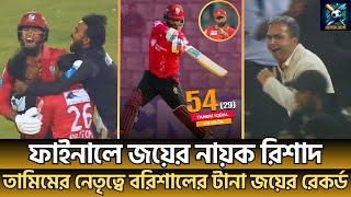 ফাইনালে জয়ের নায়ক রিশাদ, তামিমের নেতৃত্বে বরিশালের টানা জয়ের রেকর্ড | Bangladesh premier league