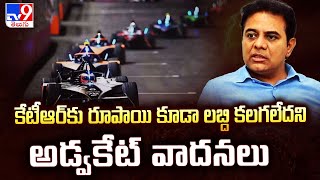 Formula E - Car Race Case : కేటీఆర్ కు రూపాయి కూడా లబ్ది కలగలేదని అడ్వకేట్ వాదనలు - TV9