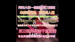 【永劫无间NARAKA】最强新版妖刀姬top0教学