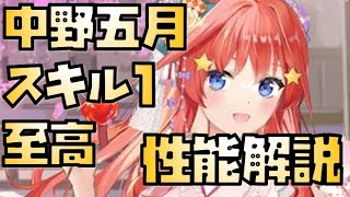 【放置少女】スキル1の虚弱が至高 MR 中野五月 性能解説 五等分の花嫁コラボ