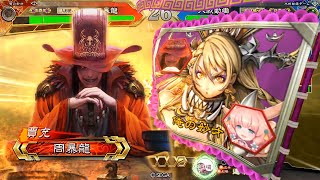 【三国志大戦・征覇王】暴龍大戦第63戈～賈充タイム～　Wライダー賈充vs諸葛瞻劉安楽