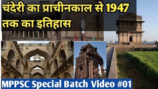 चंदेरी का प्राचीनकाल से 1947 तक का इतिहास-Chanderi MP History In Hindi,History Facts Of India