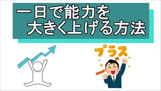 一日で自分の能力を　簡単に上げる方法