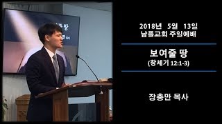 2018년 5월 13일 보여줄땅_장충만목사