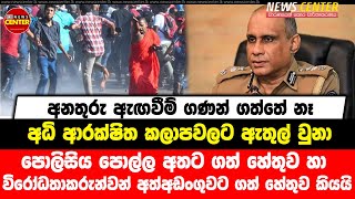 පොලිසිය පොල්ල අතට ගත් හේතුව හේතුව කියයි,අධි ආරක්‍ෂිත කලාපවලට ඇතුල් වුනා,අනතුරු ඇඟවීම් ගණන් ගත්තේ නෑ