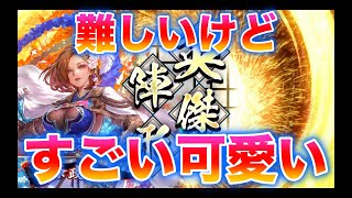 【英傑大戦】453戦目　尼将軍の魂陣 VS 天下布武