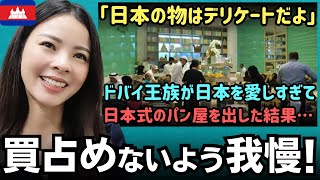 「全部買い占めないように我慢した…」大の親日家のドバイ王族がまさかの！？ドバイで日本式パンが大人気に！！【海外の反応】外国人のリアクション  reaction