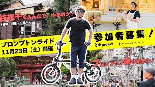 【参加者募集】谷根千をブロンプトンでゆるポタ！11月23日（土）開催予定！