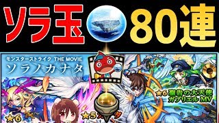 【モンスト】ソラ玉のみで80連の結果(ソラノカナタ映画ガチャ)【ギルチャンネル】(怪物彈珠)モンスターストライク THE MOVIE