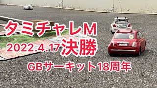 タミチャレM決勝！総集編2022.4.17