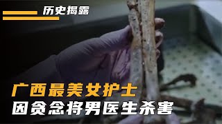 廣西美女護士大案真實影像