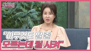 배우 선우은숙, 답답한 며느리 최선정? ＂아무것도 할 줄 모르는데 뭘 시켜!＂ MBN 220910 방송