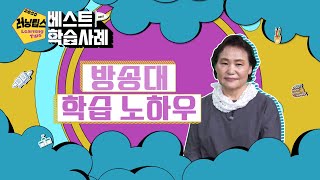 박서영 학우의 방송대 온라인 학습 노하우