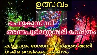 കിടിലൻ ഉത്സവം, ചെറുകുന്ന് ശ്രീ അന്നപൂർണ്ണേശ്വരി ക്ഷേത്രം,ദേശാവാസികളുടെ ആചാര വെടിക്കെട്ട് ഗംഭീരം