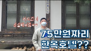 1박에 75만원짜리 한옥 호텔 호캉스 브이로그/북촌 락고재 별채/삼청동수제비/모두의마블