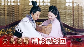 【大唐榮耀】精彩最終回EP81-82: 我怎麼捨得讓你離開我...- 東森戲劇40頻道 週一至週五 晚間10點 全台首播