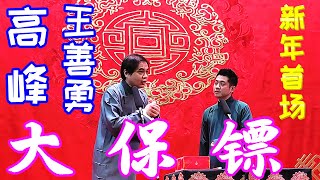 高峰 王善勇 相声《大保镖》南京德云社2023年首场，祝大家吉祥安康、广进财源  #高峰 #王善勇 #德云社 #相声 #大保镖，订阅、点赞、转发、留言，请用行动表达您的善意，您的鼓励将是我更新的动力。