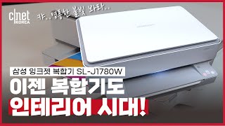 프린트기에서 은은한 불빛이? 강력한 성능에 예쁜 디자인 잉크젯 복합기 ‘삼성 SL-J1780W' | #Review