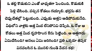 ప్రతి ఒక్కరూ తప్పక వినవలసిన ఓ ముసలి గుండె కథ|Heart touching stories in Telugu|Telugu audio stories