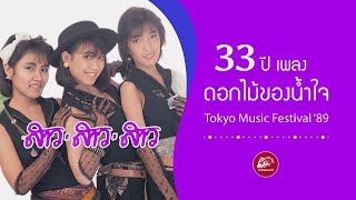 33 ปี ที่มาของเพลง ดอกไม้ของน้ำใจ