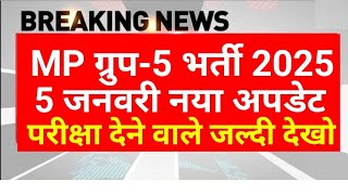 MP ग्रुप 5 संयुक्त भर्ती 2024 | MP Group 5 Vacancy 2024 | MPESB New Update | फॉर्म भरने वाले देखें