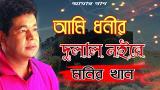 Monir Khan | আমি ধনীর দুলাল নইরে | মনির খান | রক্ত দিয়ে লেখা | পুরোনো দিনের বাংলা গান