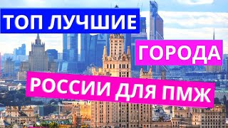 «САММАРИ» ТОП ЛУЧШИЕ ГОРОДА РОССИИ ДЛЯ ЖИЗНИ и ПЕРЕЕЗДА на ПМЖ за 8 минут