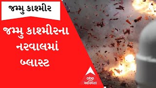 Jammu Kashmir Blast: જમ્મુ કાશ્મીર બ્લાસ્ટમાં 6 લોકો ઈજાગ્રસ્ત