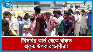 স্বজনপ্রীতি, ঘুষ আর রাজনৈতিক বিবেচনায় টিসিবির ফ্যামিলি কার্ড বিতরণ | TCB | Rtv News