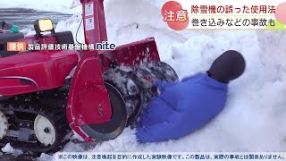 誤った使い方で死亡した例も…大雪で活躍する「除雪機」の事故に注意