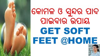 ପାଆନ୍ତୁ କୋମଳ ଓ ସୁନ୍ଦର ପାଦ,ODIA,ODIA HEALTH TIPS,GET SOFT FEETS @ HOME,WITH THIS SIMPLE REMEDIES,