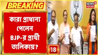 Kolkata পুরভোটের চূড়ান্ত প্রার্থী তালিকা প্রকাশ BJP-র, কাদের প্রাধান্য?