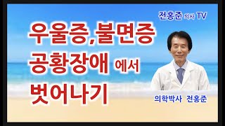 우울증,불면증,공황장애에서 벗어나기,나를살리는 생명 리셋,전홍준 박사,