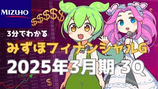 3分で決算解説！みずほフィナンシャルグループ　2025年3月期3Q