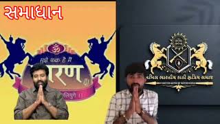 કાઠી‌ સમાજ અને ચારણ સમાજ બેઠક | સમાધાન | Devayat Khavad Brijrajdan Gadhvi