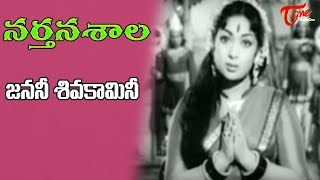 Narthanashala | Janani Shiva Kamini Song | NTR, Savitri | Old Songs - Old Telugu Songs