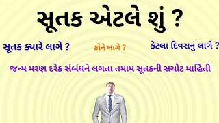 સૂતક એટલે શું ? ક્યારે લાગે ?કેટલા દિવસનું લાગે ? જન્મ મરણ દરેક સંબંધને લગતા તમામ સૂતકની સચોટ માહિતી