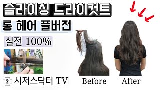 슬라이싱 드라이컷트 롱헤어 풀버전 실전100%