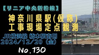 【リニア中央新幹線】No.130 神奈川県駅(仮) 工事風景(JR横浜線 橋本駅南側  2024/12/20(金))