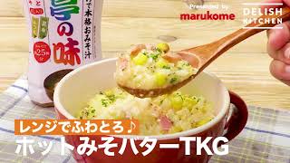 【DELISH KITCHEN】ホットみそバターTKG｜マルコメ