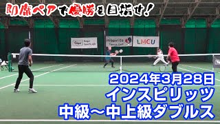 インスピ男子ダブルス中級〜中上級【宮澤盛男出場大会】即席ペアで優勝を目指せ！2024年3月28日