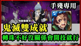 「死柄木弔」地獄級雙成就，鬼滅之刃手殘黨好解成就隊伍｜神魔之塔、【小諸葛】、炭治郎、彌豆子、我的英雄學院