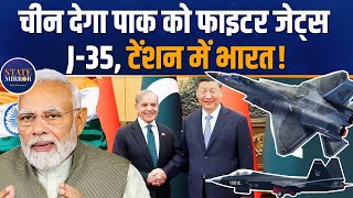 International News: पाकिस्तानी सेना को ताकतवर बना रहा चीन, J-35 लड़ाकू विमान पर PAK की नजर