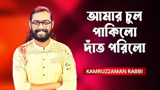 Amar Chul Pakilo Dat Porilo | আমার চুল পাকিলো দাঁত পরিলো | Kamruzzaman Rabbi