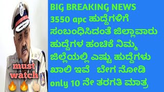 BREAKING NEWS 3550 apc ಹುದ್ದೆಗಳಿಗೆ ಸಂಬಂಧಿಸಿದಂತೆ ಜಿಲ್ಲಾವಾರು ಹುದ್ದೆಗಳ ಹಂಚಿಕೆ ನಿಮ್ಮ ಜಿಲ್ಲೆಯಲ್ಲಿ ಎಷ್ಟು