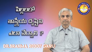 పిల్లలలో శాస్త్రీయ దృష్టిని ఎలా నేర్పాలి ?|Dr.Brahma Reddy Garu.|Buddha Foundation|STEP|