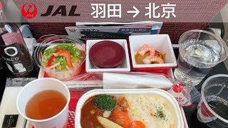 【羽田発JALエコノミークラスクラス機内食】日本航空21便、東京国際空港→北京首都空港