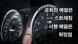 공회전 예열 하고 싶으면 해라? 말도 안되는 소리!